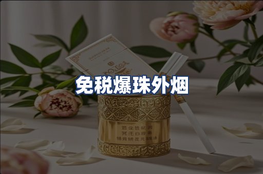 免税爆珠外烟